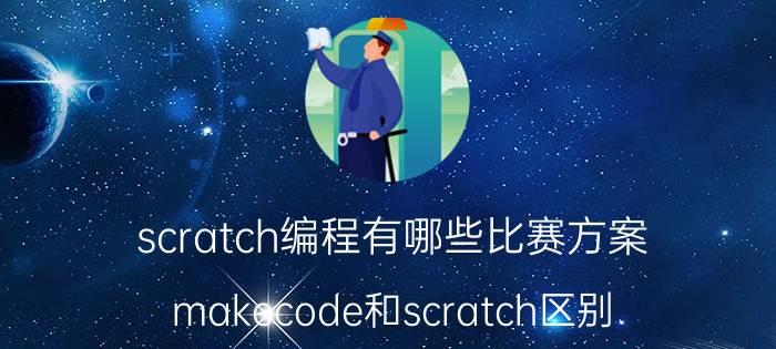 scratch编程有哪些比赛方案 makecode和scratch区别？